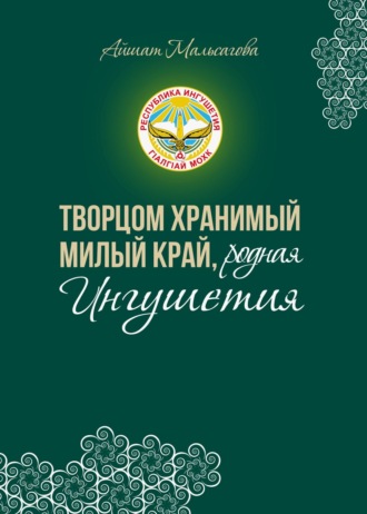 Обложка книги «Творцом хранимый милый край, родная Ингушетия»