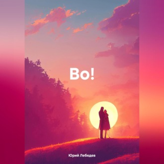 Обложка книги «Во!»