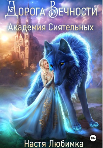 Обложка книги «Дорога вечности. Академия Сиятельных»