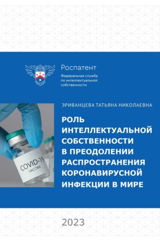 Обложка книги «Роль интеллектуальной собственности в преодолении распространения коронавирусной инфекции в мире»