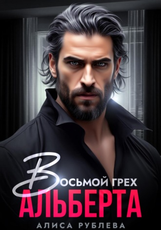 Обложка книги «Восьмой грех Альберта»