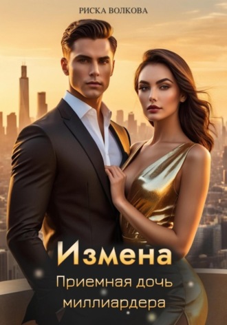 Обложка книги «Измена. Приемная дочь миллиардера»