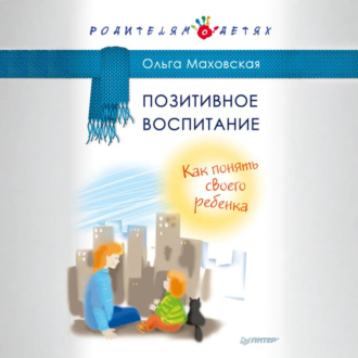 Обложка книги «Позитивное воспитание. Как понять своего ребенка»