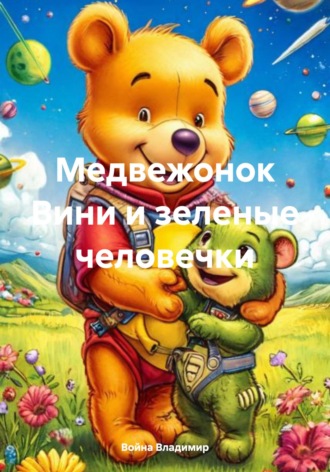 Обложка книги «Медвежонок Вини и зеленые человечки»