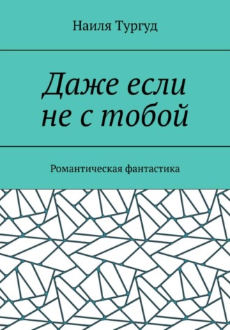Обложка книги «Даже если не с тобой»