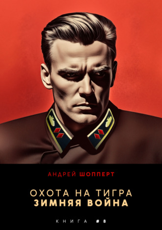 Обложка книги «Охота на Тигра 8. Зимняя война»