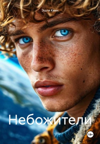 Эшли Квин. Небожители