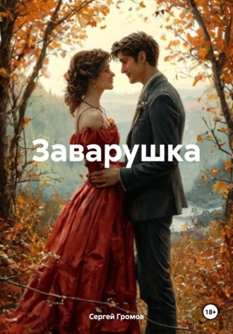 Обложка книги «Заварушка»