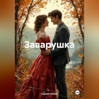 Обложка книги «Заварушка»