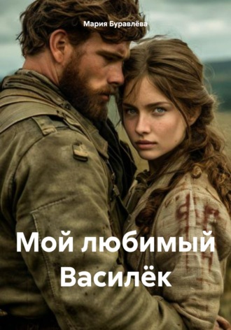Обложка книги «Мой любимый Василёк»
