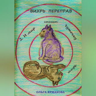Обложка книги «Вихрь переправ: 2. И мир станет чуточку шире»