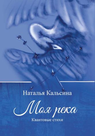 Обложка книги «Моя река. Квантовые стихи»
