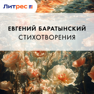 Обложка книги «Стихотворения»