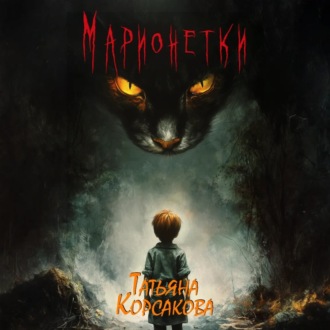 Обложка книги «Марионетки»