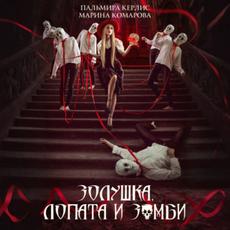 Обложка книги «Золушка, лопата и зомби»