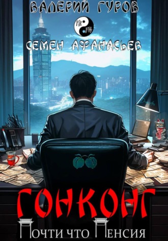 Обложка книги «Гонконг. Почти что пенсия»