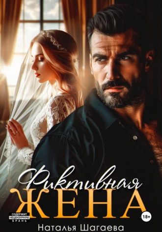 Обложка книги «Фиктивная жена»