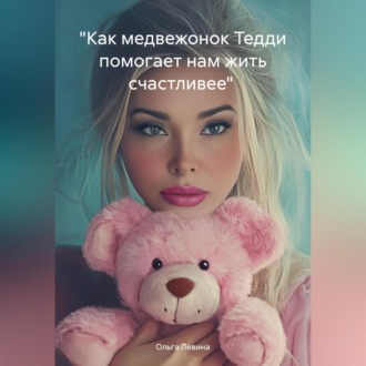 Обложка книги ««Как медвежонок Тедди помогает нам жить счастливее»»