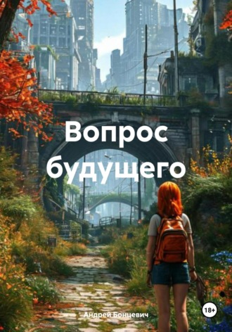 Обложка книги «Вопрос будущего»