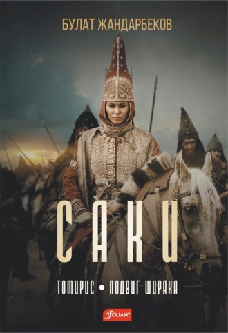 Обложка книги «Саки: Томирис. Подвиг Ширака»