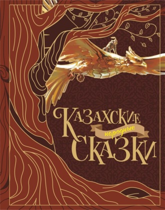 Обложка книги «Казахские народные сказки»