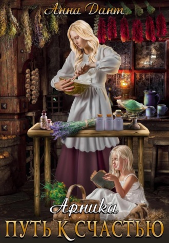 Обложка книги «Арника Путь к счастью»
