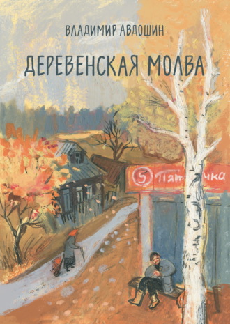 Обложка книги «Деревенская молва»