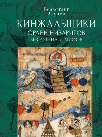 Обложка книги «Кинжальщики. Орден низаритов без легенд и мифов»