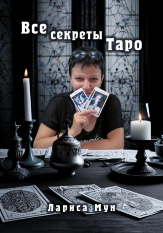 Обложка книги «Все секреты Таро»