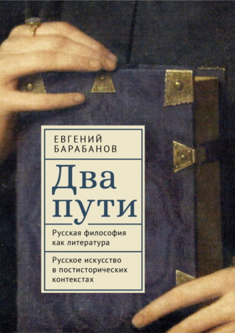 Обложка книги «Два пути. Русская философия как литература. Русское искусство в постисторических контекстах»