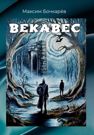 Обложка книги «Векавес»