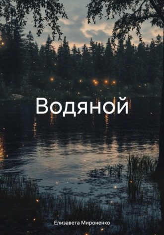 Обложка книги «Водяной»