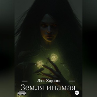 Обложка книги «Земля Инамая»