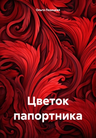 Обложка книги «Цветок папортника»