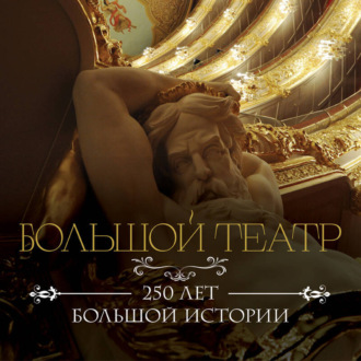 Обложка книги «Большой театр. 250 лет большой истории»