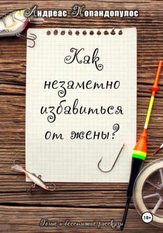 Андреас Попандопулос. Как незаметно избавиться от жены?