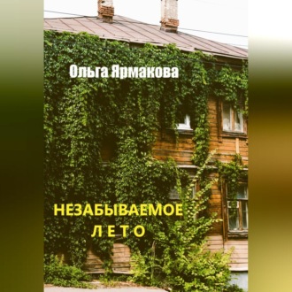 Обложка книги «Незабываемое лето»