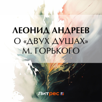 Обложка книги «О «Двух душах» М. Горького»