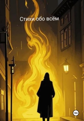 Обложка книги «Стихи обо всем»
