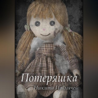 Обложка книги «Потеряшка»
