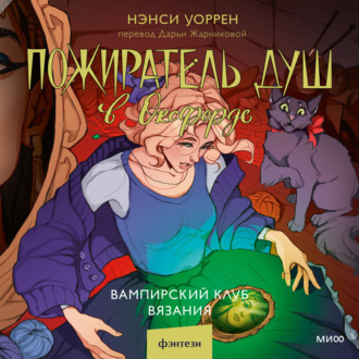 Обложка книги «Пожиратель душ в Оксфорде. Вампирский клуб вязания»