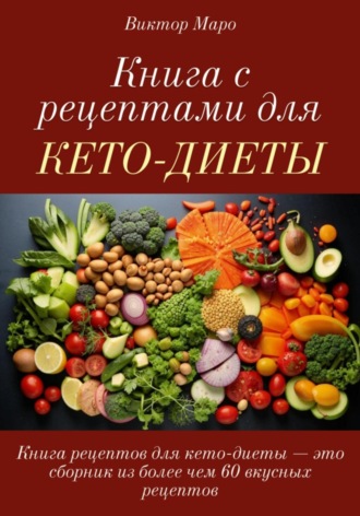 Обложка книги «Книга с рецептами для кето-диеты»