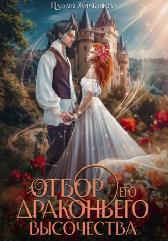 Обложка книги «Отбор его драконьего высочества»