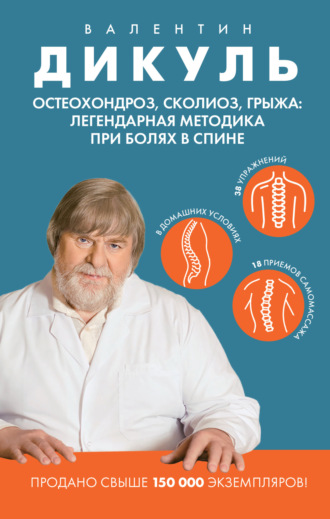 Обложка книги «Остеохондроз, сколиоз, грыжа: легендарная методика при болях в спине»