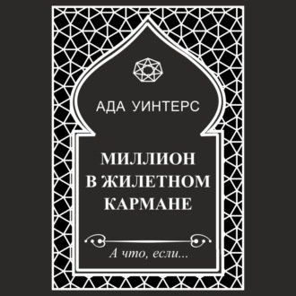 Обложка книги «Миллион в жилетном кармане»