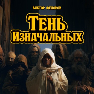 Обложка книги «Тень изначальных»