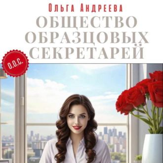 Обложка книги «Общество Образцовых Секретарей»
