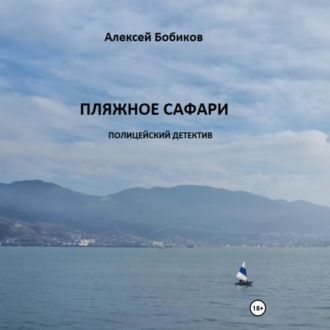 Обложка книги «Пляжное сафари»