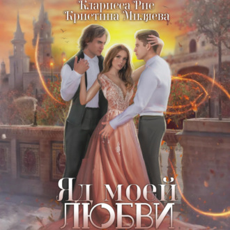 Обложка книги «Яд моей любви»
