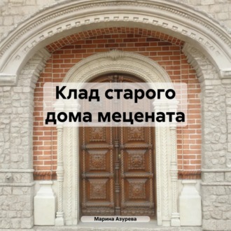 Обложка книги «Клад старого дома мецената»
